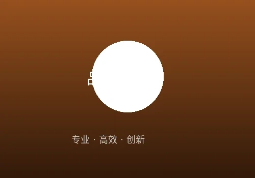 专业品质保证体系展示