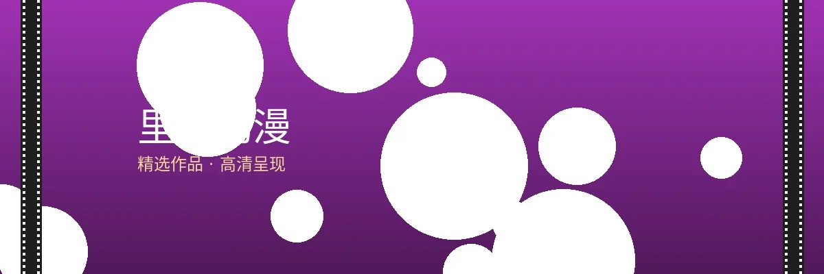 里番动漫栏目横幅图