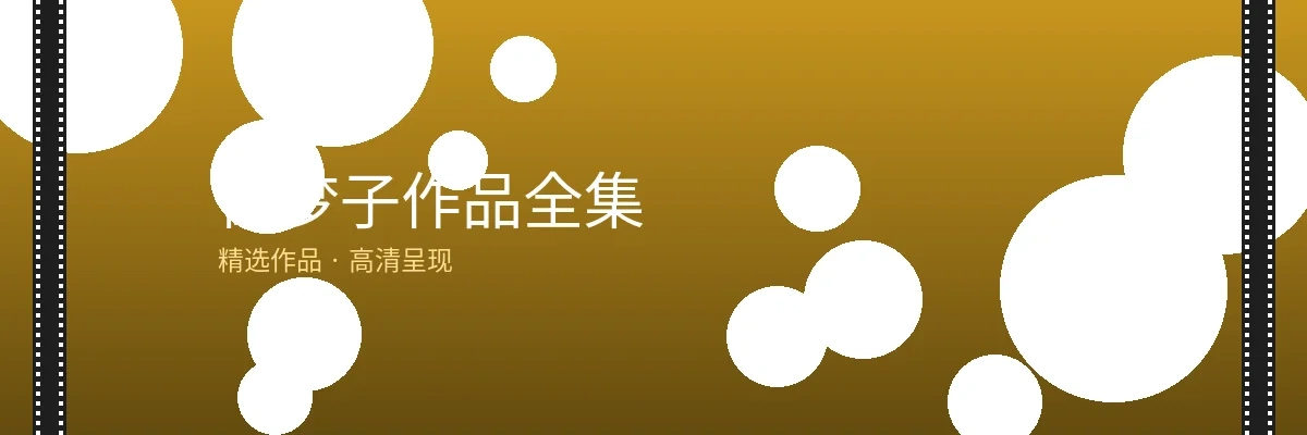 御梦子作品全集栏目横幅图