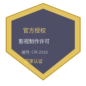 尤物短剧-最新原创影视发布|欢迎投稿影视制作许可证徽章