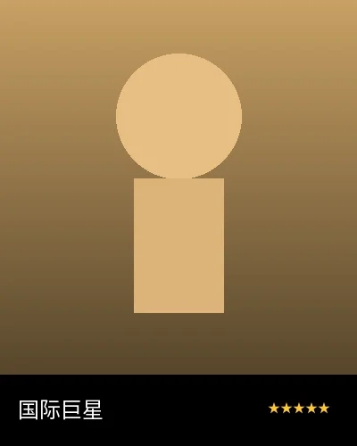 国际动作巨星合作艺人形象照