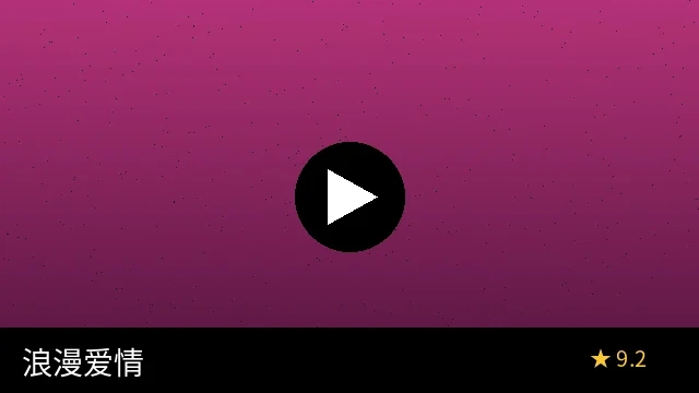 浪漫爱情片《月光恋曲》预览图