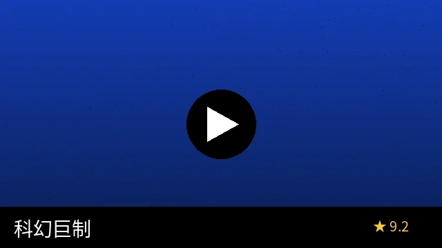 科幻巨制《星际迷途》预览图