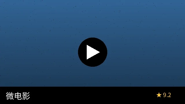 微电影《归途》预览图