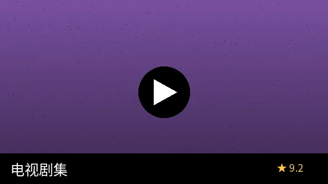 电视剧集《风华绝代》预览图